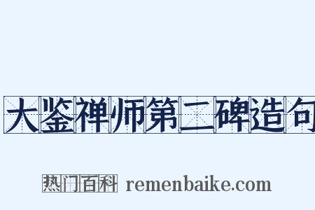 大鉴禅师第二碑造句是什么意思的图片